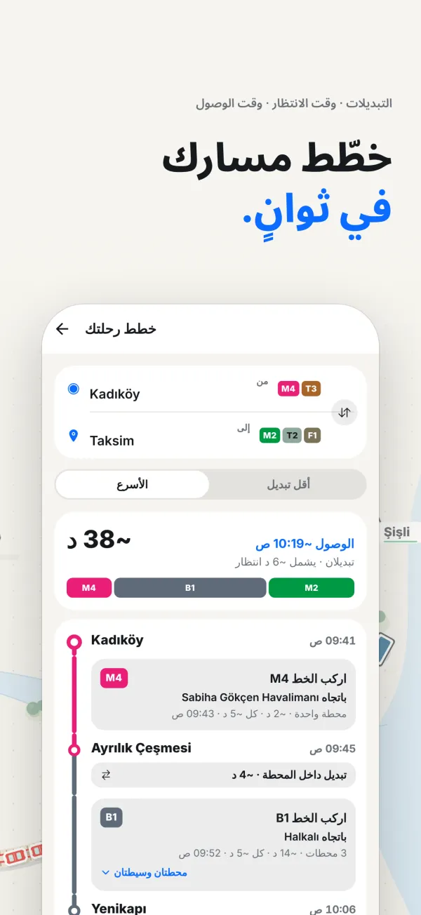 شاشة التطبيق: مسار مخطط بمراحل مشي وترام ومرمراي ومترو مع وقت الوصول