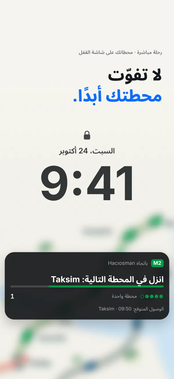 شاشة القفل مع بطاقة رحلة مباشرة: انزل في المحطة التالية، تقسيم
