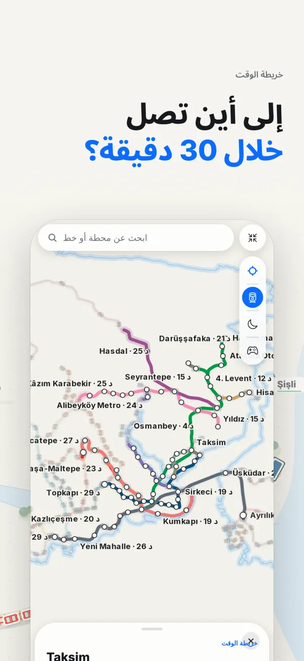خريطة الوقت تُظهر الأماكن التي يمكن الوصول إليها من المحطة المختارة خلال دقائق