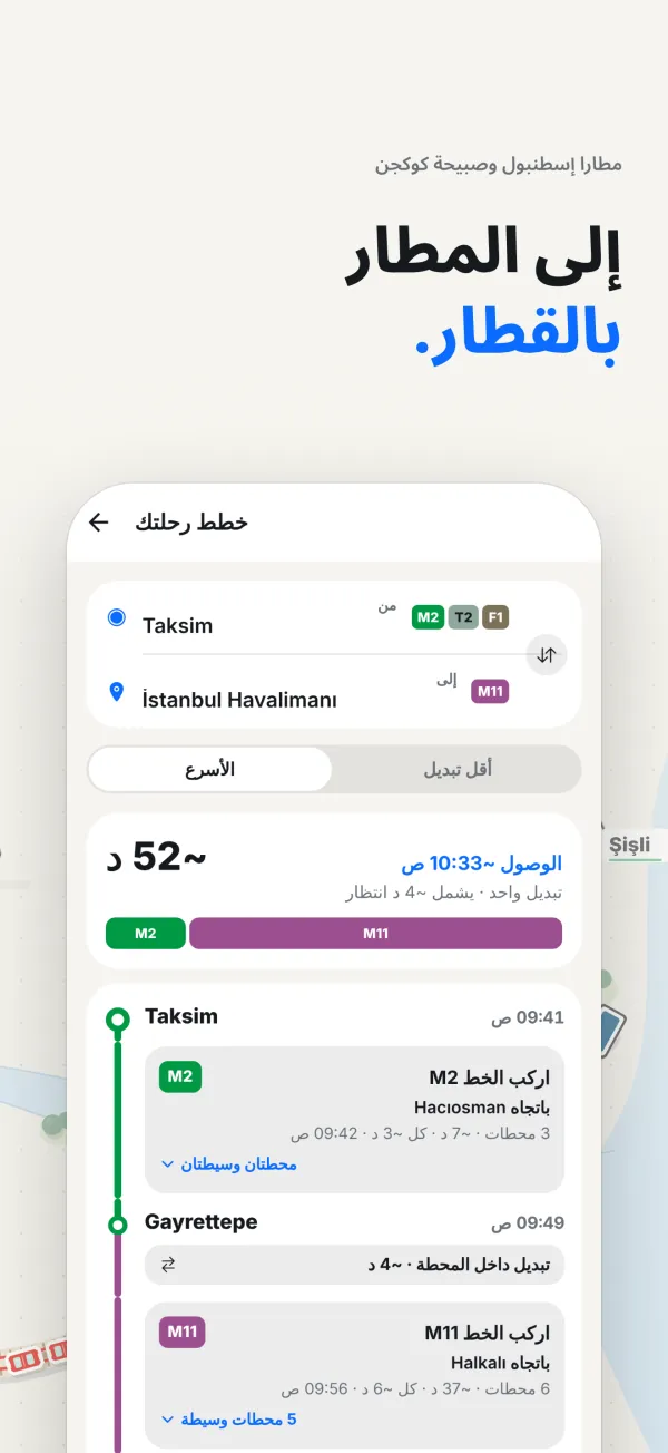 مسار إلى المطار مع التبديلات ومدة الرحلة
