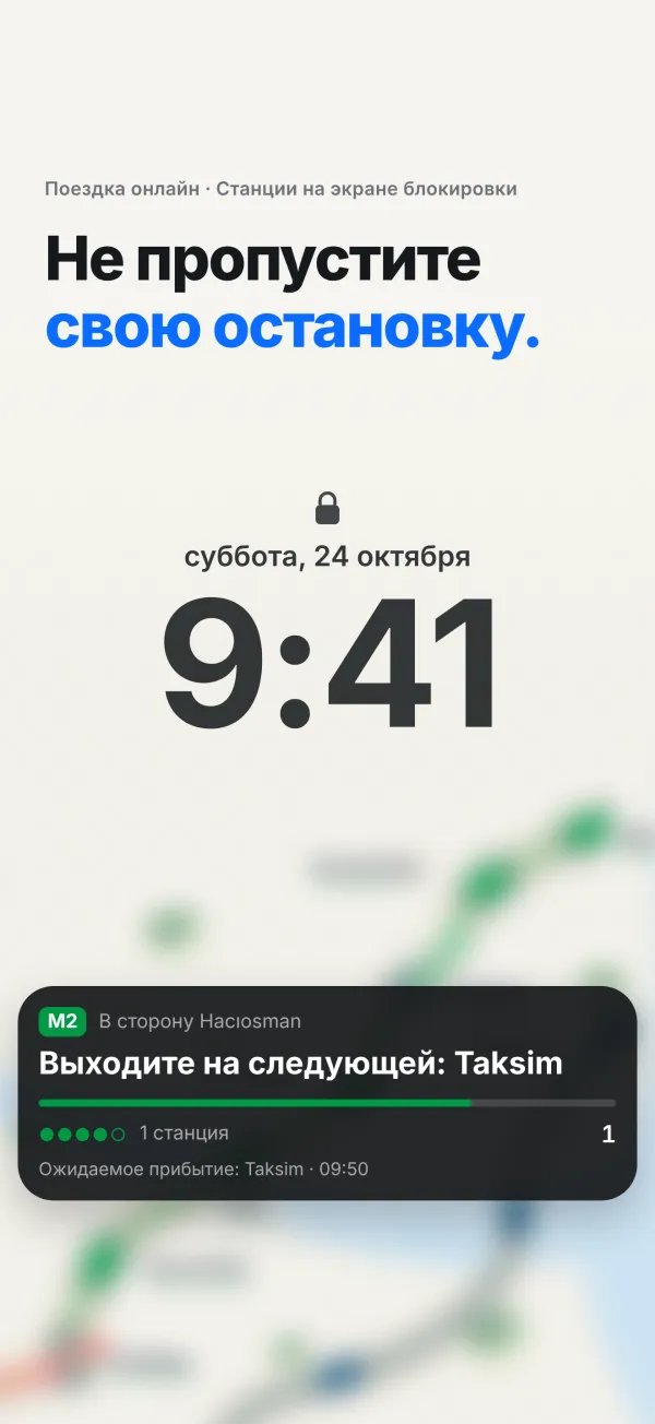 Экран блокировки с карточкой поездки: выходите на следующей остановке, Таксим