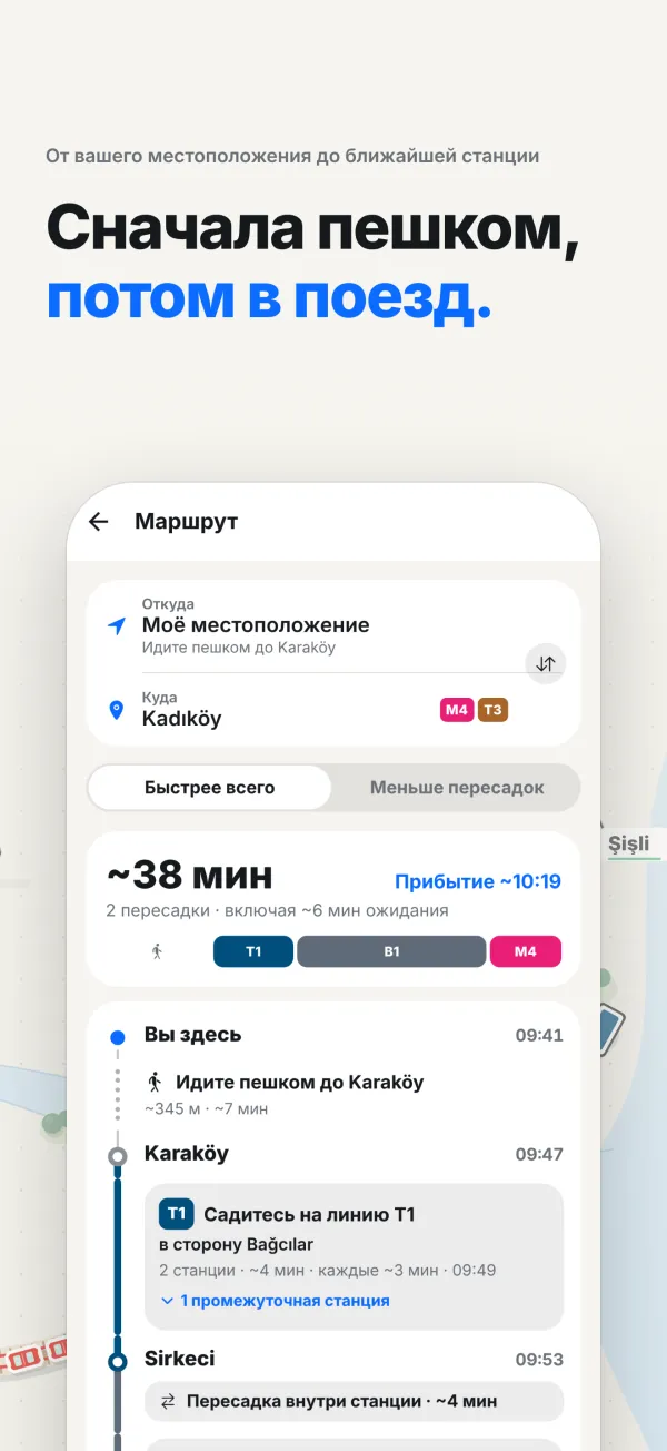 Маршрут от текущего местоположения: пешком до Каракёя, затем трамвай, Мармарай и метро до Кадыкёя